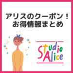 【2025年11月】スタジオアリスのクーポンや株主優待券で無料・安く済ませる13の方法