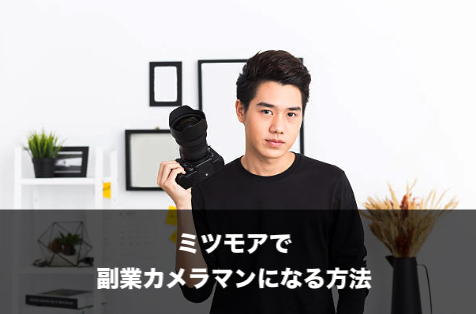 ミツモアの副業カメラマン