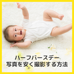 ハーフバースデーの写真を安く撮影するには？お得な撮影方法を徹底リサーチ！