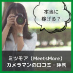 ミツモア(MeetsMore)のカメラマンの口コミ・評判は?実際に稼げるのか徹底調査! ミツモア(MeetsMore)のカメラマンの口コミ・評判は?実際に稼げるのか徹底調査!