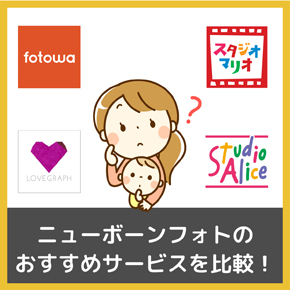【安くておすすめはどこ？】ニューボーンフォト（新生児写真)の撮影料金・相場を徹底比較！