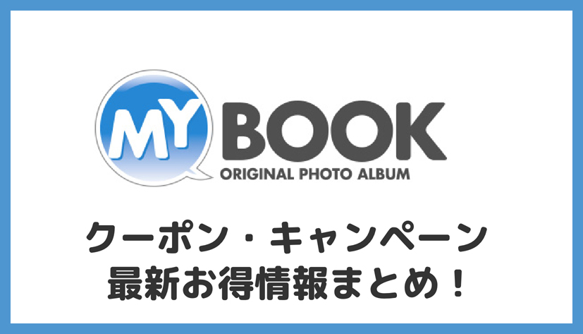 【2023年1月】マイブック（MyBook）のクーポン・キャンペーン割引情報まとめ！