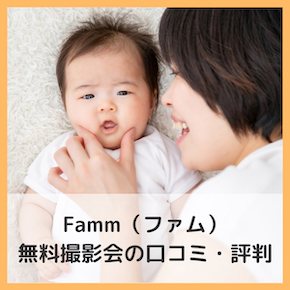 Famm(ファム)無料撮影会の口コミや評判まとめ!写真のクオリティは?勧誘はある? Famm(ファム)無料撮影会の口コミや評判まとめ!写真のクオリティは?勧誘はある?