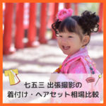七五三 出張撮影の着付け・ヘアセットの方法まとめ！相場や費用感を比較