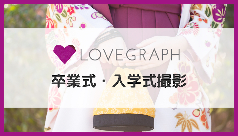 卒業式・入学式の記念写真は、出張撮影のラブグラフ(Lovegraph)がおすすめ！