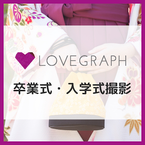 卒業式・入学式の記念写真は、出張撮影のラブグラフ(Lovegraph)がおすすめ！