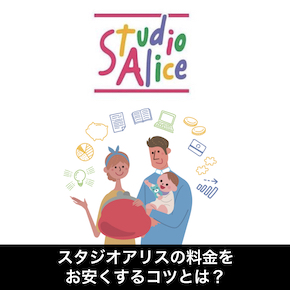 スタジオアリスの料金を安くする方法（サムネ)