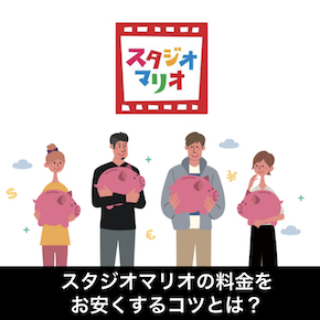 スタジオマリオの料金を安くするコツ（サムネ）