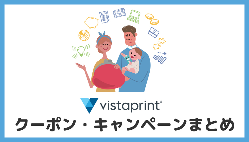 【2022年1月】ビスタプリント(Vistaprint)クーポン・クーポンコードの入手方法13選！