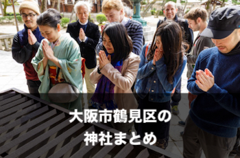 大阪市鶴見区の神社一覧 出張撮影 写真撮影 のおすすめスポット 随時追加中 Toreruyo トレルヨ