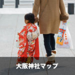 大阪府で出張撮影が可能な神社・不可能な神社 まとめ | 事前に読むべき注意事項あり