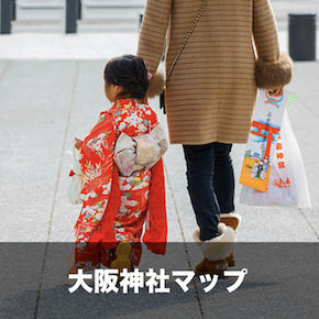 大阪府で出張撮影が可能な神社・不可能な神社 まとめ | 事前に読むべき注意事項あり