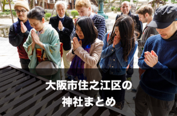 大阪市住之江区の神社一覧 | 出張撮影（写真撮影）のおすすめスポット【※随時追加中】