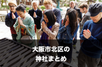 大阪市北区の神社一覧 | 出張撮影（写真撮影）のおすすめスポット【※随時追加中】