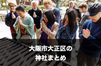 大阪市大正区の神社一覧 | 出張撮影（写真撮影）のおすすめスポット【※随時追加中】