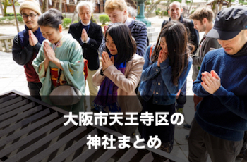 大阪市天王寺区で出張撮影できるおすすめ神社