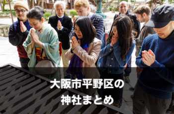 大阪市平野区で出張撮影できるおすすめ神社