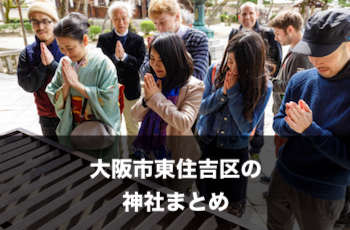 大阪市東住吉区の神社一覧 | 出張撮影（写真撮影）のおすすめスポット【※随時追加中】