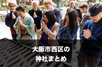大阪市西区の神社一覧 | 出張撮影（写真撮影）のおすすめスポット【※随時追加中】
