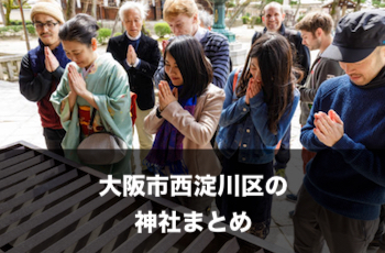 大阪市西淀川区の神社一覧 | 出張撮影（写真撮影）のおすすめスポット【※随時追加中】