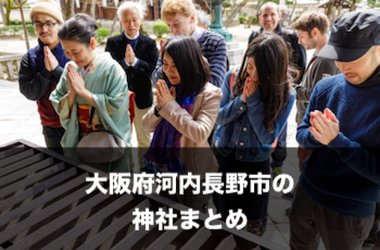 大阪府河内長野市の神社一覧 | 出張撮影（写真撮影）のおすすめスポット【※随時追加中】