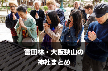 「富田林・大阪狭山」の神社一覧 | 出張撮影（写真撮影）のおすすめスポット【※随時追加中】