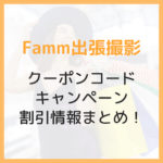 【2025年11月】famm出張撮影のクーポンコード・キャンペーンまとめ！入手方法や使い方は？