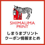 【2025年10月】しまうまプリントのクーポンコード（割引チケット）まとめ