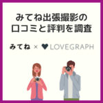 みてね出張撮影の口コミ・評判を調査！ご利用前の注意点とは？