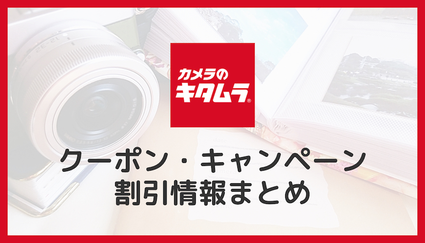 【2022年1月】カメラのキタムラの割引クーポンコード・キャンペーン・セール情報！安く買う方法まとめ