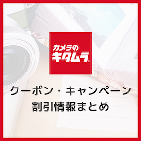 2023年8月】カメラのキタムラ割引クーポンコード・キャンペーン