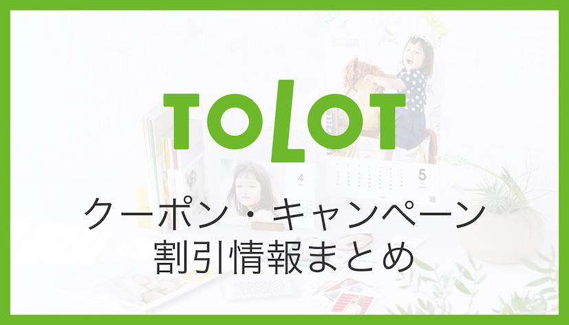 TOLOT(トロット)の割引クーポンコード・招待コードまとめ