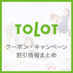 【2025年10月】TOLOT（トロット）クーポン・クーポンコード・紹介コードの割引情報まとめ！