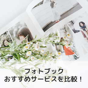 【2023年版】おすすめのフォトブック会社は？話題の8社を徹底比較！