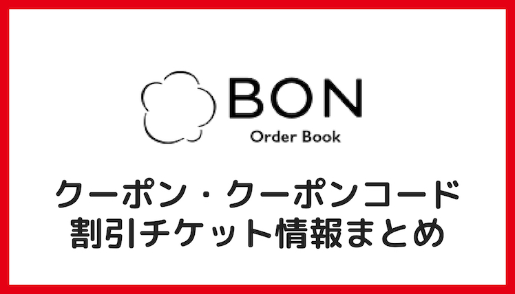 21年 Bon ボン のクーポン クーポンコード キャンペーン情報まとめ Toreruyo トレルヨ