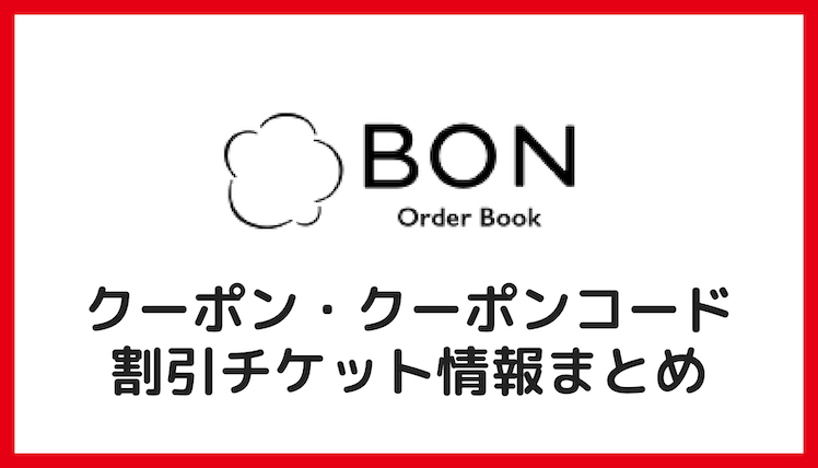 【2022年12月】BON（ボン）のクーポン・クーポンコード・キャンペーン情報まとめ！