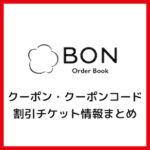 【限定クーポン公開中】BON（ボン）のクーポン・クーポンコード・キャンペーン情報まとめ！【2025年11月】