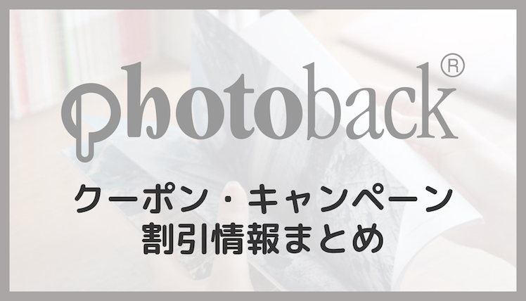 【2023年5月】フォトバック(Photoback)クーポン・キャンペーン割引情報まとめ！