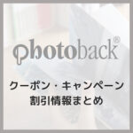 【2025年10月】フォトバック(Photoback)クーポン・キャンペーン割引情報まとめ！