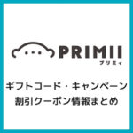 【2025年10月】プリミィ（Primii）のギフトコード・キャンペーンコードまとめ！最新の割引クーポン情報はこちら