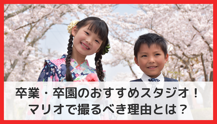 スタジオマリオのリアルな口コミ 評判 とは 七五三 お宮参り撮影の参考に 体験談あり Toreruyo トレルヨ