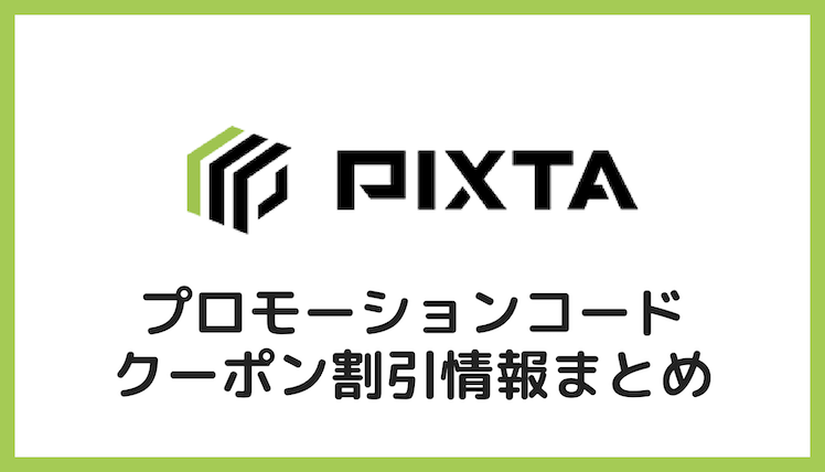 PIXTA(ピクスタ)プロモーションコード・クーポンコード・キャンペーン割引まとめ