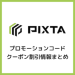 【2025年10月】PIXTA(ピクスタ)プロモーションコード・クーポンコード・キャンペーンまとめ！定額制割引も？