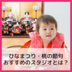 ひなまつりは写真スタジオで!桃の節句の記念撮影のおすすめは?【アリスとマリオ比較】 ひなまつりは写真スタジオで!桃の節句の記念撮影のおすすめは?【アリスとマリオ比較】