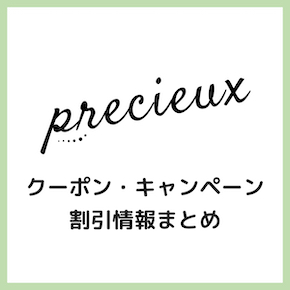 プレシュスタジオ割引クーポン・キャンペーン情報まとめ！