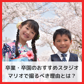 卒業・卒園のおすすめ写真スタジオとは？ | スタジオマリオで撮るべき理由【口コミあり】