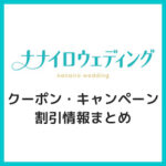 【2025年11月】ナナイロウェディングのクーポン・キャンペーン割引情報まとめ！