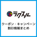 【最大18%OFF】ラクスルのクーポンコード・キャンペーンまとめ！名刺の割引クーポンあり【2025年10月】