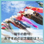 端午の節句でおすすめの記念撮影！写真スタジオ・写真館で自宅撮影では撮れないプロの思い出写真を