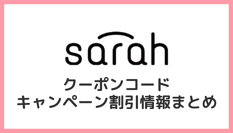 【2022年】サラ（sarah）クーポン・キャンペーン割引まとめ！フォトブックや年賀状をお安く！